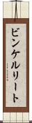 ビンケルリート Scroll