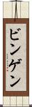 ビンゲン Scroll