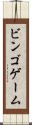 ビンゴ・ゲーム Scroll
