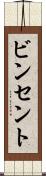 ビンセント Scroll