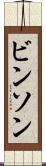 ビンソン Scroll