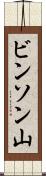 ビンソン山 Scroll