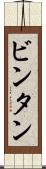 ビンタン Scroll