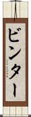 ビンター Scroll
