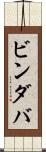 ビンダバ Scroll
