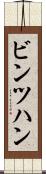 ビンツハン Scroll