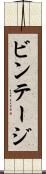 ビンテージ Scroll