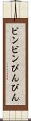 ビンビン Scroll