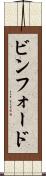 ビンフォード Scroll