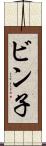 ビン子 Scroll