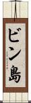 ビン島 Scroll