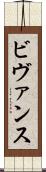 ビヴァンス Scroll