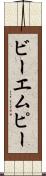 ビーエムピー Scroll