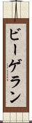 ビーゲラン Scroll