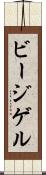 ビージゲル Scroll