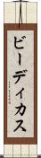 ビーディカス Scroll