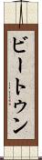 ビートゥン Scroll