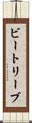 ビートリーブ Scroll