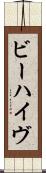ビーハイヴ Scroll