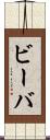 ビーバ Scroll