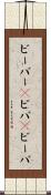 ビーバー(P) Scroll