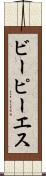 ビーピーエス Scroll
