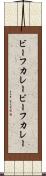 ビーフカレー Scroll
