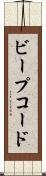 ビープコード Scroll