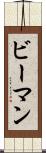 ビーマン Scroll