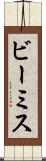 ビーミス Scroll