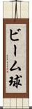 ビーム球 Scroll