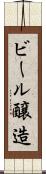 ビール醸造 Scroll