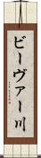 ビーヴァー川 Scroll