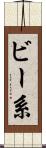 ビー系 Scroll