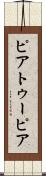 ピアトゥーピア Scroll