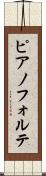ピアノフォルテ Scroll