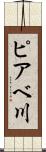 ピアベ川 Scroll