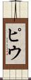 ピウ Scroll