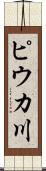ピウカ川 Scroll
