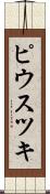 ピウスツキ Scroll