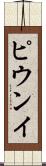 ピウンイ Scroll