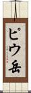 ピウ岳 Scroll