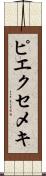 ピエクセメキ Scroll