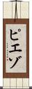 ピエゾ Scroll