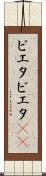 ピエタ Scroll