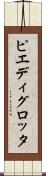 ピエディグロッタ Scroll