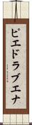 ピエドラブエナ Scroll