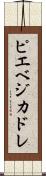 ピエベジカドレ Scroll