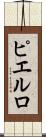 ピエルロ Scroll