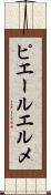 ピエールエルメ Scroll